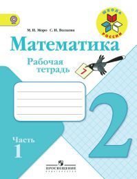 Рабочая тетрадь 2 класс. Часть 1. Математика. Авторы: Моро М. И., Волкова С. И. УМК школа России. Обложка книги.