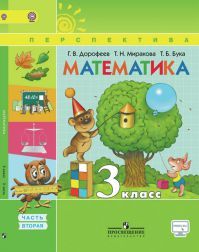 Математика 3 класс. Учебник часть 2. Дорофеев Г. В., Миракова Т. Н., Бука Т. Б. УМК Перспектива. Обложка книги Математика 3 класс. Учебник часть 2. Дорофеев Г. В., Миракова Т. Н., Бука Т. Б. УМК Перспектива. Обложка книги