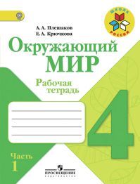 Окружающий мир 4 класс. Часть 1. Рабочая тетрадь. Автор: Плешаков А. А., Крючкова Е. А. УМК Школа России. Обложка книги