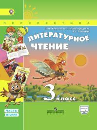 Литературное чтение 3 класс. Учебник часть 2. Климанова Л. Ф., Горецкий В. Г., Виноградская Л. А. УМК Перспектива. Обложка книги Литературное чтение 3 класс. Учебник часть 2. Климанова Л. Ф., Горецкий В. Г., Виноградская Л. А. УМК Перспектива. Обложка книги