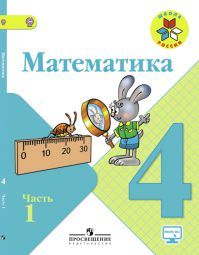 Математика 4 класс. Учебник часть 1. Моро М. И., Бантова М. А., Бельтюкова Г. В. УМК Школа России. Обложка книги