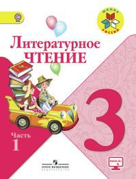 Обложка учебника литературное чтение 3 класс. Часть 1. Климанова Л. Ф., Горецкий В. Г. УМК Школа России.