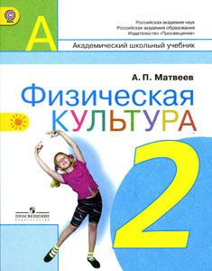 Физическая культура 2 класс. Учебник. Матвеев А. П. УМК Перспектива. Обложка книги