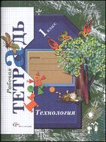 Технология 1 класс. Рабочая тетрадь. Лутцева Е.А. УМК «Начальная школа 21 века» Обложка тетради