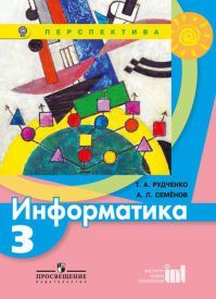 Информатика 3 класс. Учебник. Рудченко Т. А., Семенов А. Л. УМК Перспектива. Обложка книги Информатика 3 класс. Учебник. Рудченко Т. А., Семенов А. Л. УМК Перспектива. Обложка книги