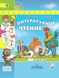 Литературное чтение 2 класс. Учебник часть 2. Климанова Л. Ф. УМК Перспектива. Обложка книги