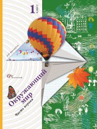Окружающий мир 1 класс. Учебник в 2 частях. Виноградова Н.Ф. УМК «Начальная школа 21 века» Обложка учебника Окружающий мир 1 класс. Учебник в 2 частях. Виноградова Н.Ф. УМК «Начальная школа 21 века» Обложка учебника