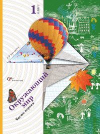 Окружающий мир 1 класс. Учебник в 2 частях. Виноградова Н.Ф. УМК «Начальная школа 21 века» Обложка учебника