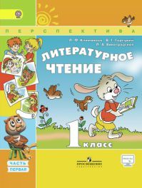 Литературное чтение 1 класс. Учебник часть 1. Климанова Л. Ф. и др. УМК Перспектива Обложка книги