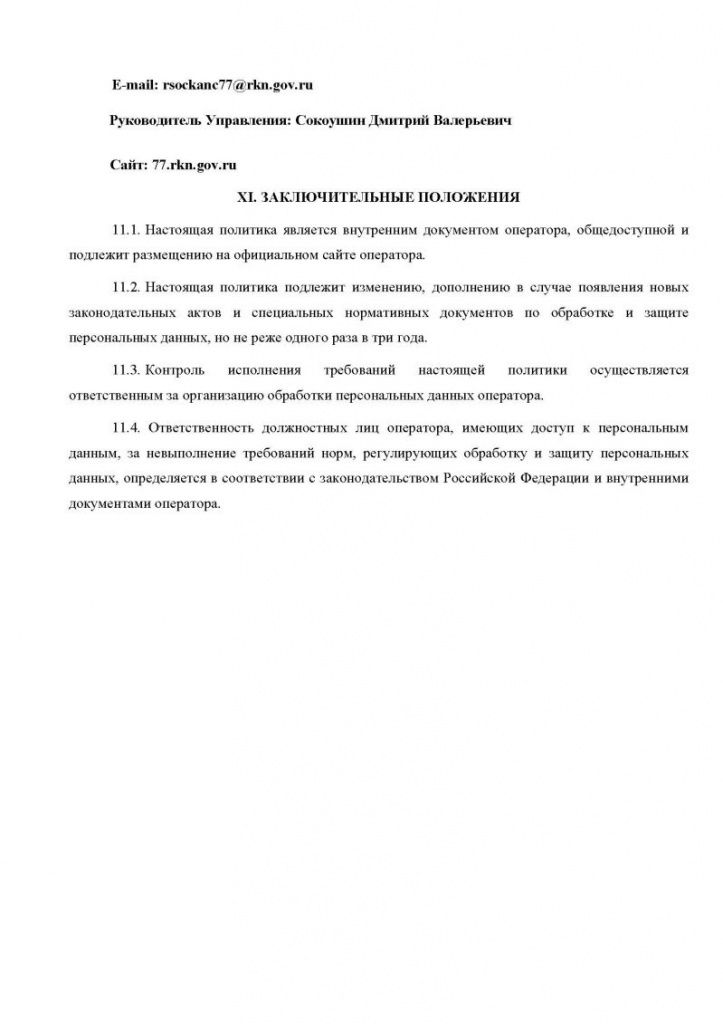 Политика в отношении обработки персональных данных в ООО Межрегиональный центр «Глобус». Страница 7