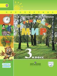 Окружающий мир 3 класс. Учебник часть 2. Плешаков А.А., Новицкая М.Ю. УМК Перспектива. Обложка книги