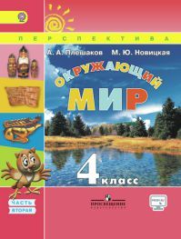 Окружающий мир 4 класс. Учебник часть 2. Плешаков А. А., Новицкая М. Ю. УМК Перспектива. Обложка книги