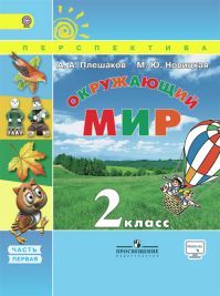 Окружающий мир 2 класс. Учебник часть 1. Плешаков А. А., Новицкая М. Ю. УМК Перспектива. Обложка книги