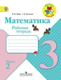 Математика 3 класс. Рабочая тетрадь. Часть 2. Автор: Моро М. И. УМК Школа России. Обложка книги