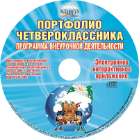 Портфолио четвероклассника. Программа внеурочной деятельности. Диск