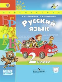 Русский язык 2 класс. Учебник часть 2. Климанова Л. Ф., Бабушкина Т. В. УМК Перспектива. Обложка книги