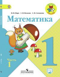 Математика 1 класс. Часть 1. Авторы: Моро М. И., Волкова С. И., Степанова С. В. УМК Школа России. Обложка учебника