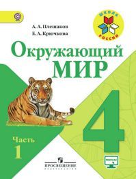 Окружающий мир 4 класс. Учебник часть 1. Плешаков А. А., Крючкова Е. А. УМК Школа России. Обложка книги