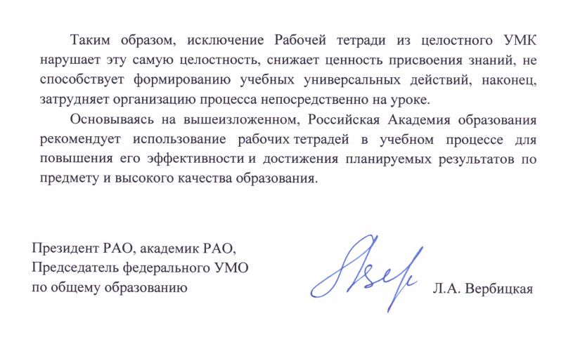 Письмо Российской академии образования по использованию рабочих тетрадей.