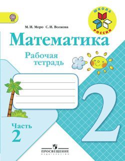 Рабочая тетрадь 2 класс. Часть 2. Математика. Авторы: Моро М. И., Волкова С. И. УМК школа России. Обложка книги.