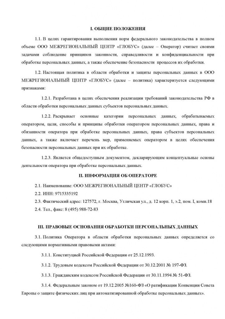 Политика в отношении обработки персональных данных в ООО Межрегиональный центр «Глобус». Страница 2