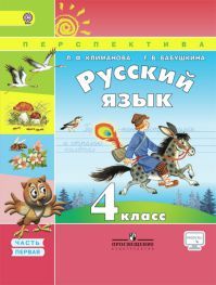 Русский язык 4 класс. Учебник часть 1. Климанова Л.Ф., Бабушкина Т.В. УМК Перспектива. Обложка книги