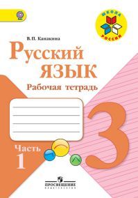 Русский язык 3 класс. Рабочая тетрадь. Часть 1. Автор: Канакина В. П. УМК Школа России. Обложка книги