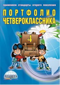 Портфолио четвероклассника от издательства Планета