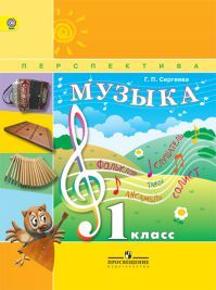 Музыка. Учебник. 1 класс. Критская Е. Д., Сергеева Г. П. УМК Перспектива Обложка книги