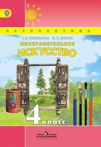 Изобразительное искусство 4 класс. Учебник. Шпикалова Т. Я., Ершова Л. В., Величкина Г. А. УМК Перспектива. Обложка книги