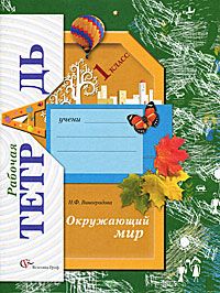 Окружающий мир 1 класс. Рабочая тетрадь. Виноградова Н.Ф. УМК «Начальная школа 21 века» Обложка тетради