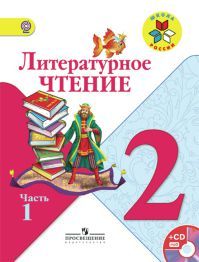 Обложка учебника литературное чтение 2 класс. Часть 1. Климанова Л. Ф., Горецкий В. Г. УМК Школа России.