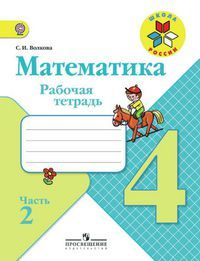 Математика 4 класс. Рабочая тетрадь. Часть 2. Автор: Волкова С. И. Математика 4 класс. Рабочая тетрадь. Часть 2. Автор: Волкова С. И. УМК Школа России. Обложка книги