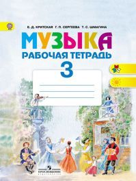 Музыка 3 класс. Рабочая тетрадь. Автор: Критская Е. Д. УМК Школа России. Обложка книги