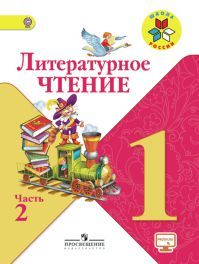 Литературное чтение 1 класс. Часть 2. Авторы: Климанова Л.Ф., Горецкий В. Г., Голованова М. В. УМК Школа России. Обложка учебника