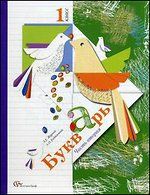 Букварь 1 класс. Часть 2. Журова Л.Е., Евдокимова А.О. УМК «Начальная школа 21 века» Обложка учебника