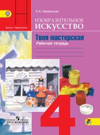 Изобразительное искусство 4 класс. Твоя мастерская. Рабочая тетрадь. Авторы: Неменская Л. А. УМК Школа России. Обложка книги