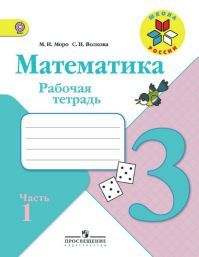 Математика 3 класс. Рабочая тетрадь. Часть 1. Автор: Моро М. И. УМК Школа России. Обложка книги