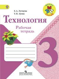 Технология 3 класс. Рабочая тетрадь. Автор: Лутцева Е.А. УМК Школа России. Обложка книги