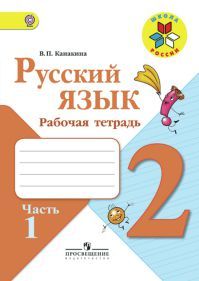 Русский язык 2 класс. Часть 1. Рабочая тетрадь. Автор Канакина В. П. УМК Школа России. Обложка книги