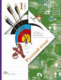 Русский язык 1 класс. Учебник. Иванов С.В., Евдокимова А.О., Кузнецова М.И. УМК «Начальная школа 21 века» Обложка учебника