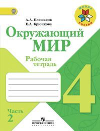 Окружающий мир 4 класс. Рабочая тетрадь. Часть 2. Авторы: Плешаков А. А., Крючкова Е. А. УМК Школа России. Обложка книги