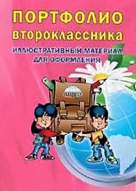 Портфолио второклассника. Иллюстративный материал для оформления. Обложка.