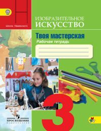 Изобразительное искусство 3 класс. Твоя мастерская. Рабочая тетрадь. Автор: Горяева. УМК Школа России. Обложка книги