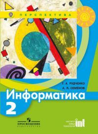 Информатика 2 класс. Учебник. Рудченко Т. А., Семенов А. Л. УМК Перспектива. Обложка книги