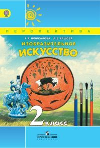 Изобразительное искусство 2 класс. Учебник. Шпикалова Т. Я., Ершова Л. В. УМК Перспектива. Обложка книги Изобразительное искусство 2 класс. Учебник. Шпикалова Т. Я., Ершова Л. В. УМК Перспектива. Обложка книги