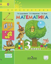 Математика 3 класс. Учебник часть 1. Дорофеев Г. В., Миракова Т. Н., Бука Т. Б. УМК Перспектива. Обложка книги Математика 3 класс. Учебник часть 1. Дорофеев Г. В., Миракова Т. Н., Бука Т. Б. УМК Перспектива. Обложка книги