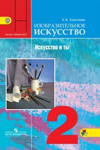 Обложка учебника изобразительное искусство 2 класс. Коротеева Е. И. УМК Школа России.