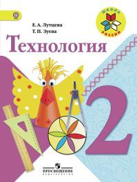 Обложка учебника технология 2 класс. Роговцева Н. И., Богданова Н. В., Добромыслова Н. В. УМК Школа России.