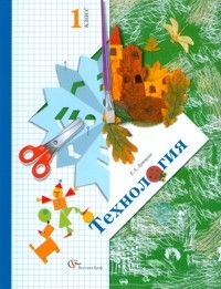 Технология 1 класс. Учебник. Лутцева Е.А. УМК «Начальная школа 21 века» Обложка учебника